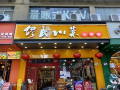 -缪氏川菜(丰盛町店)