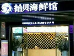 门面-拾贝海鲜馆（海鲜粤菜）(花果园店)