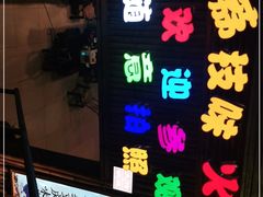 门面-仪表厂火锅(总店)