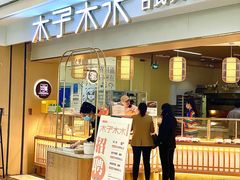 -木子木水日式烫面包(世界城光谷店)