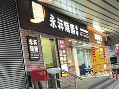 -永祥烧腊餐厅(虹口店)