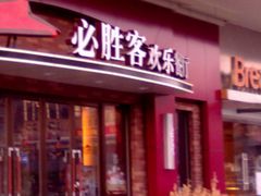 -必胜客(广渠路店)