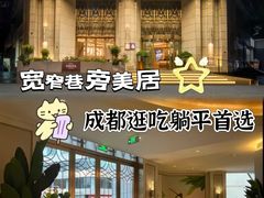 -成都宽窄巷子西美居酒店