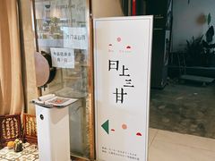 -日上三甘(三里屯店)