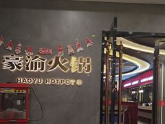 -豪渝火锅(宜昌水悦城店)