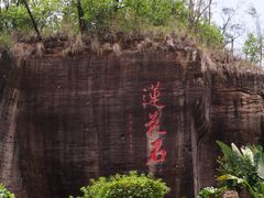 -广州莲花山旅游区
