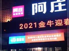 -阿庄新豫菜(通泰路店)