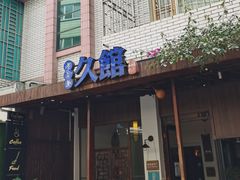 门面-久馆NineHouse