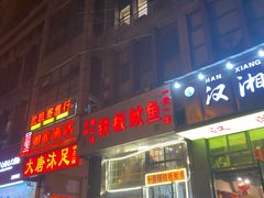 门面-十里铺铁板鱿鱼