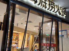 -海底捞火锅(正大乐城店)