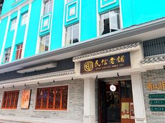-民信老铺(华盖路店)