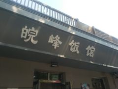 门面-北大地皖峰饭馆