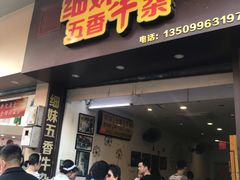 门面-细妹五香牛杂(步行街店)