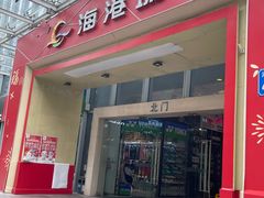 -海港城购物中心