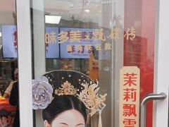 -味多美蛋糕(古城店)