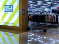 -BIGOFFS 超级折扣(仁恒伊势丹店)