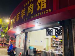 门面-阿军羊肉馆