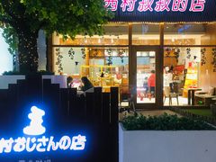 门面-西村叔叔的店·面包·甜品·蛋糕(崂山丽达店)