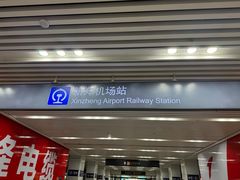 -郑州新郑国际机场-T2航站楼