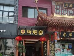 门面-御膳宫药膳餐厅(金沙店)