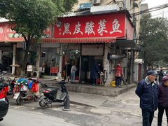 门面-黑皮酸菜鱼(绣花巷店)