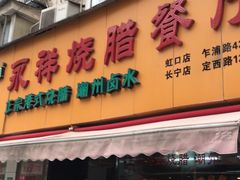 门面-永祥烧腊餐厅(虹口店)