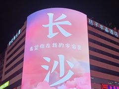 -黄兴南路步行商业街