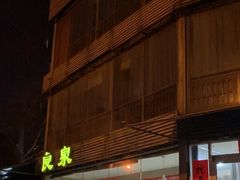 -良泉足疗