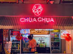 门面-王歘歘·chuǎ火锅(五道营店)