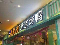 -龙聚德北京烤鸭(沙坪坝华宇A馆店)