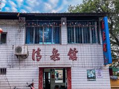 -清泉馆(望江路店)