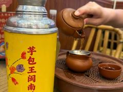 -芋包王闽南茶楼(八市店)