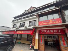 -芦茨金富饭庄·25年老字号·专做稻草鸡