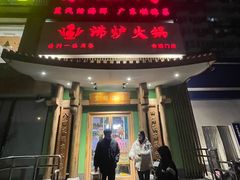 -沸炉重庆老火锅(军事博物馆店)