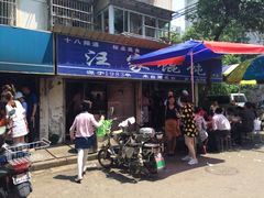门面-汪家馄饨(集庆路店)