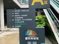 -重庆科技馆