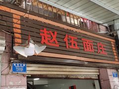 门面-赵伍面庄(松石大道店)