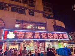 -杏花吴记牛肉火锅