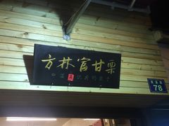 -方林富炒货店(西溪路78号本人店)