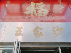 门面-王家沙点心店(南京西路总店)