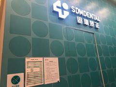 -固瑞齿科(国贸门诊店)
