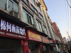 门面-舌尖上的石棉何雨露烧烤