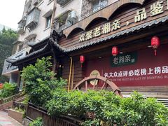 -老湘亲·品鉴湘菜(湖里店)