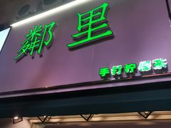 门面-LINLEE林里·手打柠檬茶(黄浦茂名南路店)