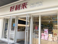 门面-好利来(丰益桥店)