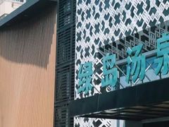 -绿岛汤泉韩式休闲会所