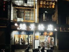 -矮子粉店1985·长沙米粉(湘春路店)