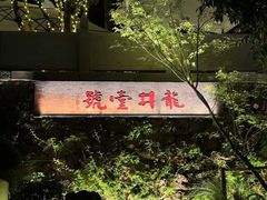 -龙井壹号·茶缘山景宴(龙井村店)