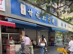-甘记肥肠粉(马鞍北路店)