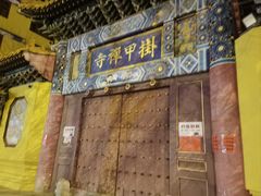 -挂甲禅寺